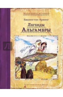 Легенды Альгамбры