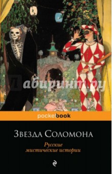 Звезда Соломона. Русские мистические истории