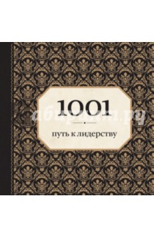 1001 путь к лидерству (орнамент)