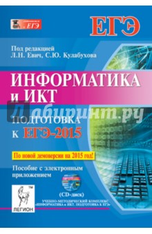 Информатика и ИКТ. Подготовка к ЕГЭ-2015. (+CD)