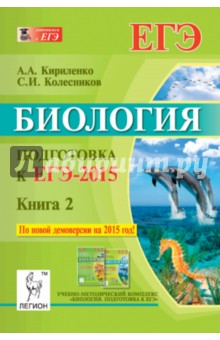 Биология. Подготовка к ЕГЭ-2015. Книга 2