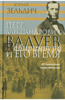 П.А. Валуев и его время. Историческое повествование