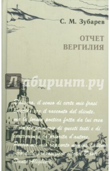 Отчет Вергилия