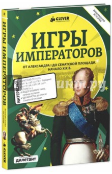 Игры императоров. От Александра I до Сенатской площади. Начало XIX века