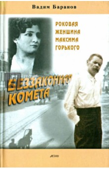 Беззаконная комета: Роковая женщина М.Горького