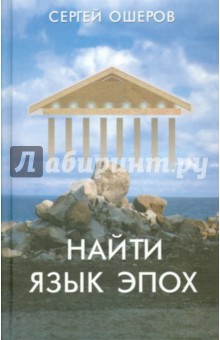 Найти язык эпох. От архаического Рима до русского Серебряного века