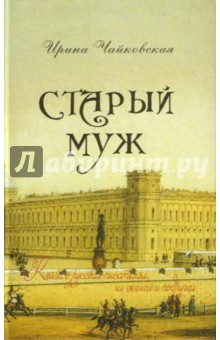 Старый муж. Книга о русских писателях, их женах и подругах