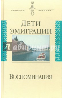 Дети эмиграции. Воспоминания. Сборник статей