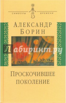 Проскочившее поколение. Мои воспоминания