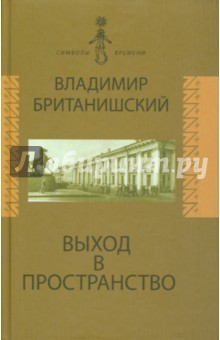 Выход в пространство. Воспоминания