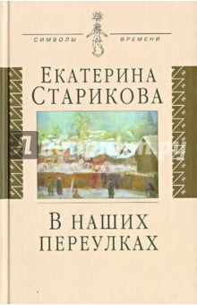 В наших переулках: Биографические записи