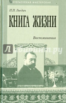 Книга жизни. Воспоминания. 1855-1918