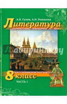 Литература. 8 класс. Учебник. Часть 1