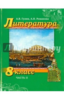 Литература. 8 класс. Учебник. Часть 2