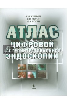 Атлас цифровой гастроинтестинальной эндоскопии