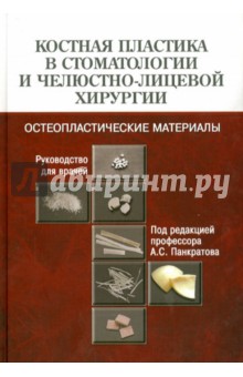 Костная пластика в стоматологии и челюстно-лицевой хирургии. Остеопластические материалы