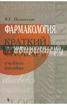 Фармакология. Краткий терминологический словарь