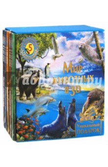 Мир животных в 3D со стереочками (5 книг в футляре)