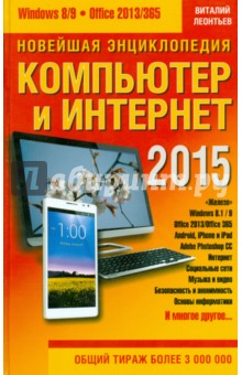 Новейшая энциклопедия. Компьютер и Интернет 2015