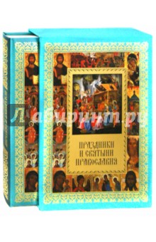 Праздники и святыни православия (короб)