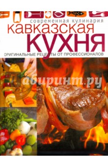 Кавказская кухня