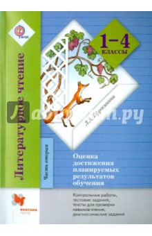 Литературное чтение. 1-4 классы. Часть 2. Контрольные работы, тесты. Методическое пособие. ФГОС