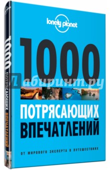 1000 потрясающих впечатлений