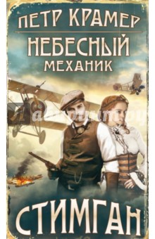 Небесный механик