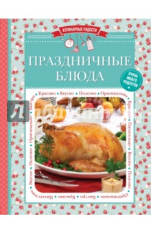 Праздничные блюда