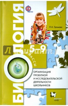 Биология. 5-9 класс. Методическое пособие. ФГОС (+CD)