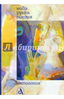 Нова руска поезия. Антология