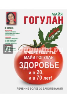 Лучшие рецепты Майи Гогулан.Здоровье и в 20 и в 70