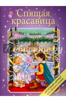 Крупный шрифт. Спящая красавица