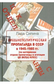 Внешнеполитическая пропаганда в СССР в 1945-1985 гг.