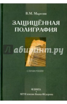 Защищенная полиграфия. Справочник