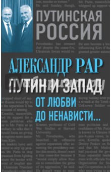 Путин и Запад. От любви до ненависти