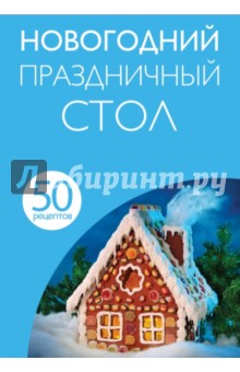 50 рецептов. Новогодний праздничный стол