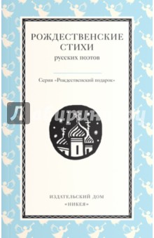 Рождественские стихи русских поэтов