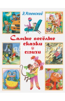 Самые весёлые сказки и стихи