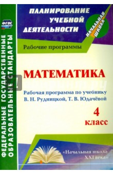 Математика. 4 класс. Рабочая программа к учебнику В.Н.Рудницкой, Т.В. Юдачевой. ФГОС