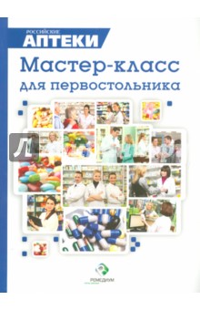 Мастер-класс для первостольника. Практические рекомендации по работе с посетителями аптек