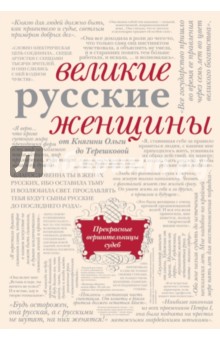 Великие русские женщины