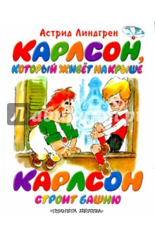 Карлсон, который живет на крыше. Карлсон строит башню