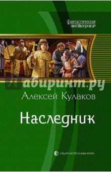 Наследник