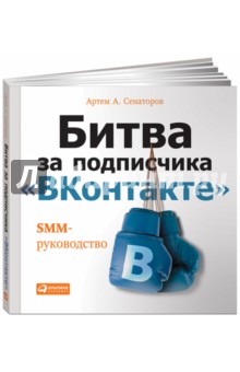 Битва за подписчика "ВКонтакте". SMM-руководство