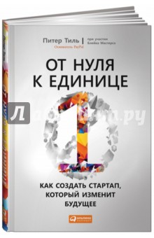 От нуля к единице. Как создать стартап, который изменит будущее