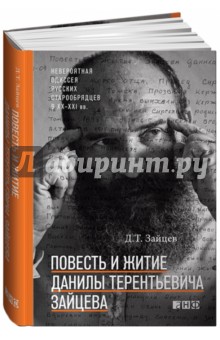 Повесть и житие Данилы Терентьевича Зайцева