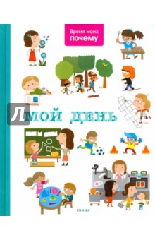 Мой день. Энциклопедия