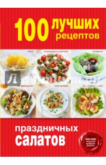 100 лучших рецептов праздничных салатов