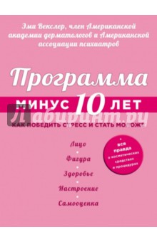 Программа "Минус 10 лет". Как победить стресс и стать моложе